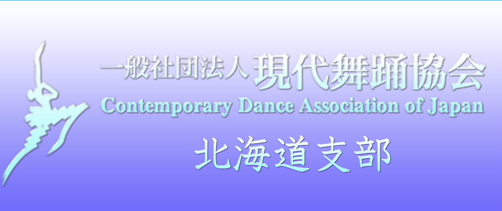 現代舞踊協会北海道支部topimg