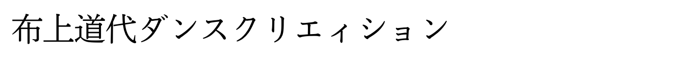 板谷敏枝バレエ研究所へリンク